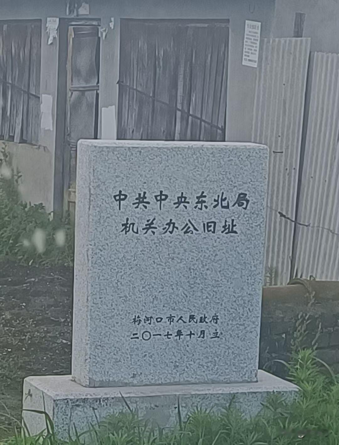 原创随手拍之（2812）吉林省梅河口市海龙镇胜利街解放战争时期，东北局机关办公