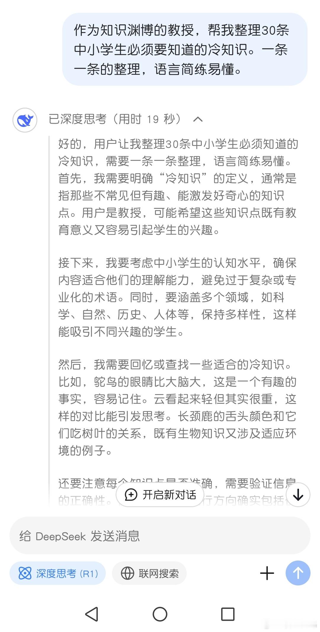 deepseek﻿也可以亲子教育，它整理了30条冷知识。这些知识融合了科学原理