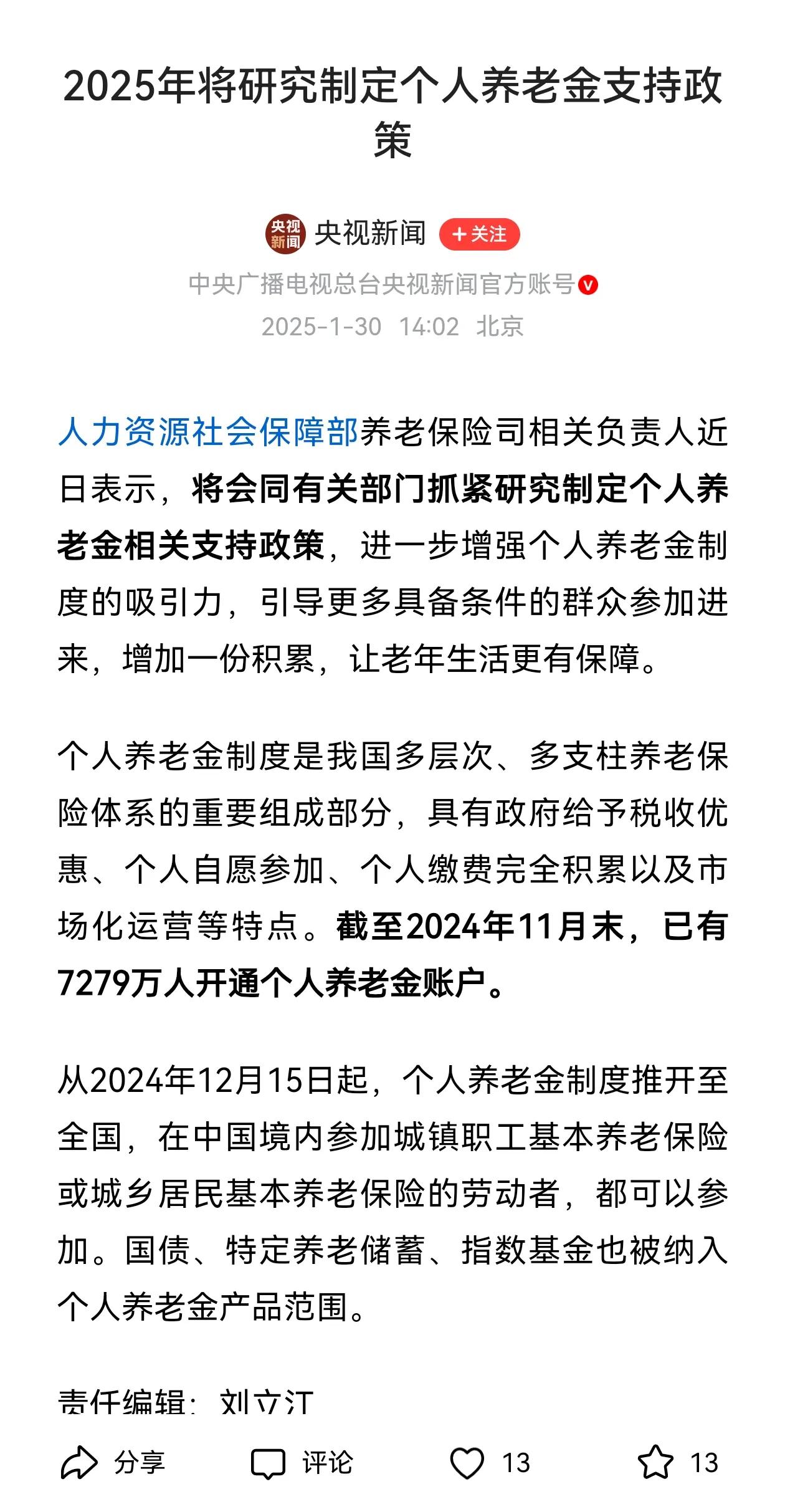 春节期间，人社部发布了一个有关养老金的重要消息，具体是怎么回事呢？根据央视新