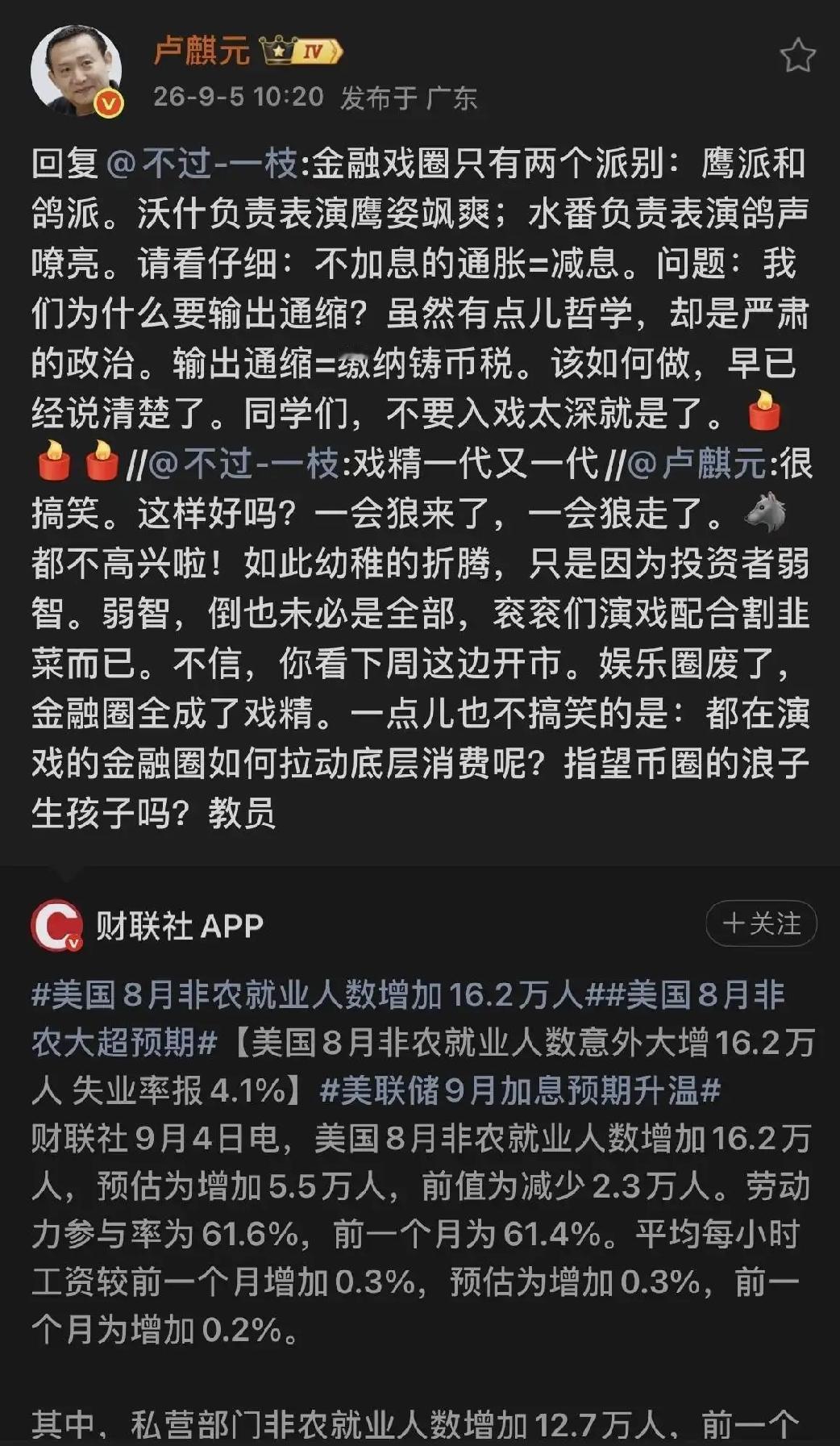 卢麒元的点评总是那么犀利，美国8月非农就业增加16.2万人，虽说略超预期，但也不