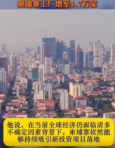 柬埔寨紧急发布紧急持续向好证明！柬埔寨表示截止2026年5月，柬埔寨有470