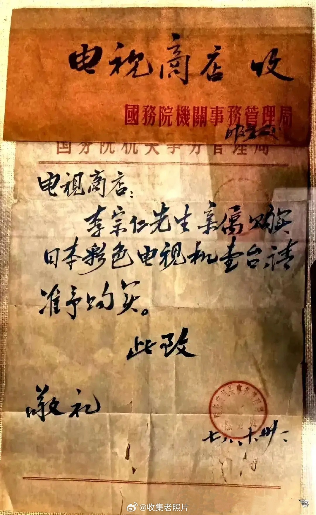 1978年，北京。李宗仁买彩电的批条，连老李都要批条，这是最公平的年代。