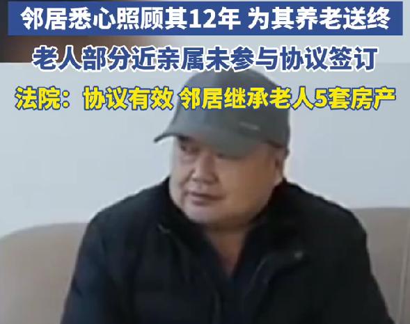 邻居照顾93岁老人12年获赠5套房产法院回应合理合法2月24日，一则93岁老