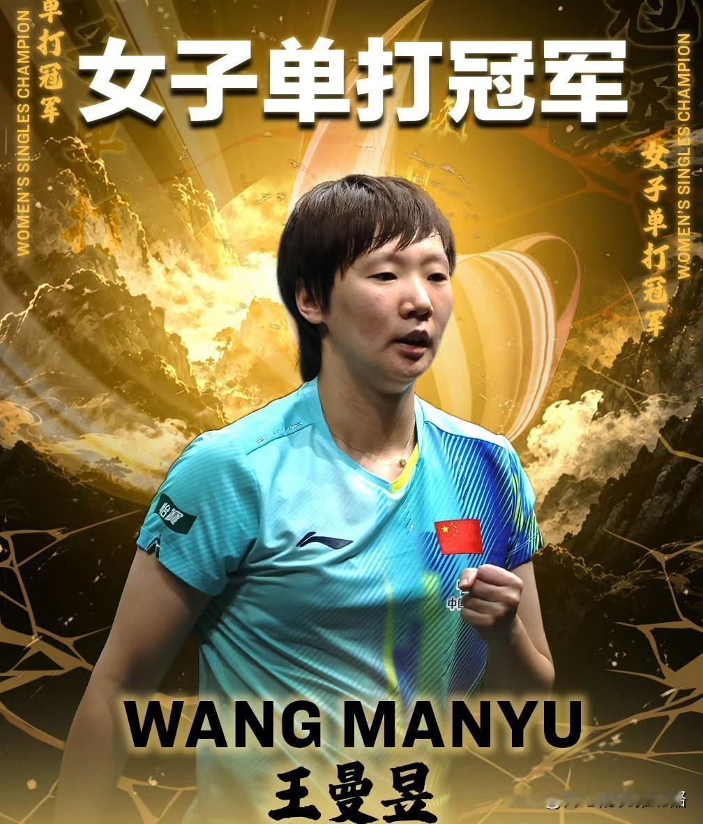 王曼昱采访很开心，现场感谢所有人。曼昱首先肯定了自己，说之前打削球一直都很心酸