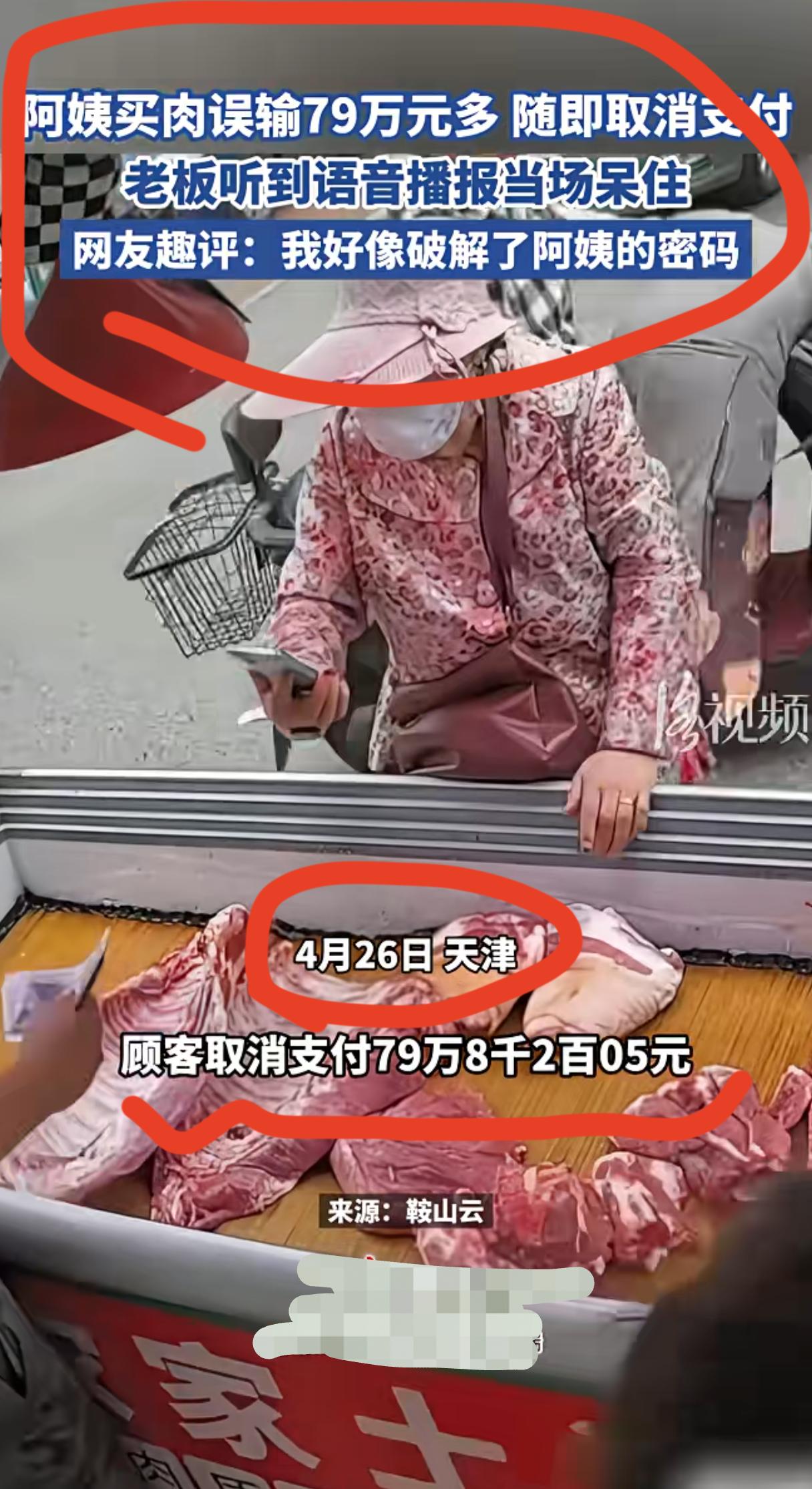 买肉花了79万，这是什么体验？天津一阿姨，4月26日在菜市场买肉，手指一