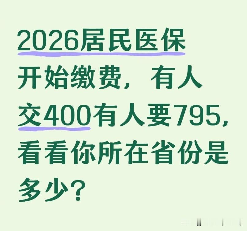 2026居民医保开始缴费，有人交400有人要795，看看你所在省份是多少?2026年度城乡居民医保已