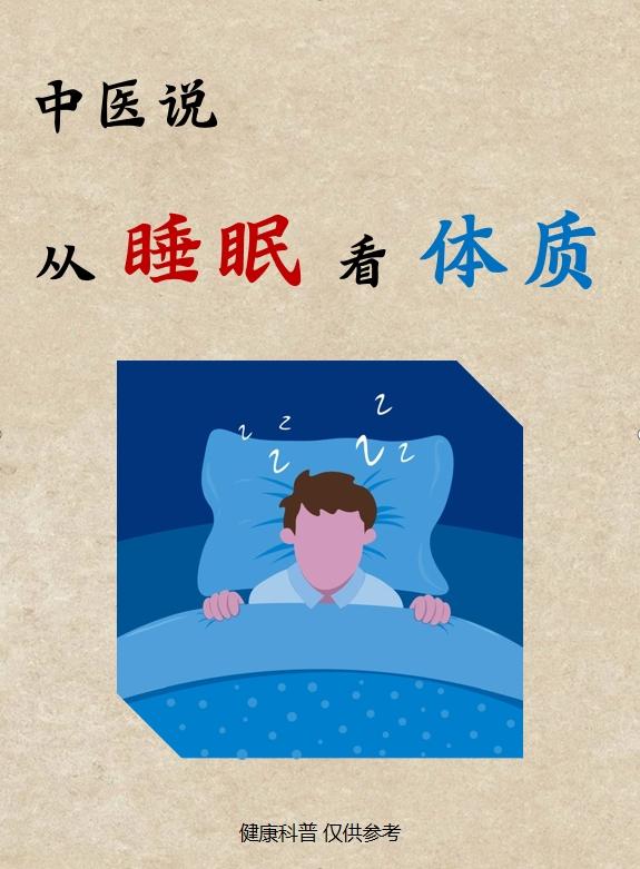 从睡眠看体质：你是阳虚、阴虚、气虚还是血虚？中医健康养生科普睡眠涨知识气血 