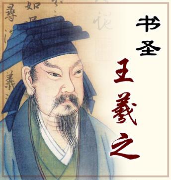 王羲之：一位在仕途与雅趣间穿梭的“傲娇名士”书圣王羲之的可爱，在于他的真率与