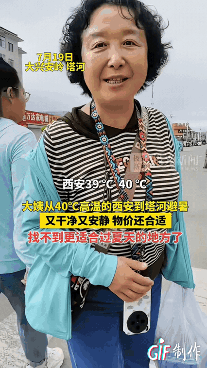 “有钱就是任性！”一位已经退休的大姨感觉西安40℃的高温天气太难受了，为了度过这