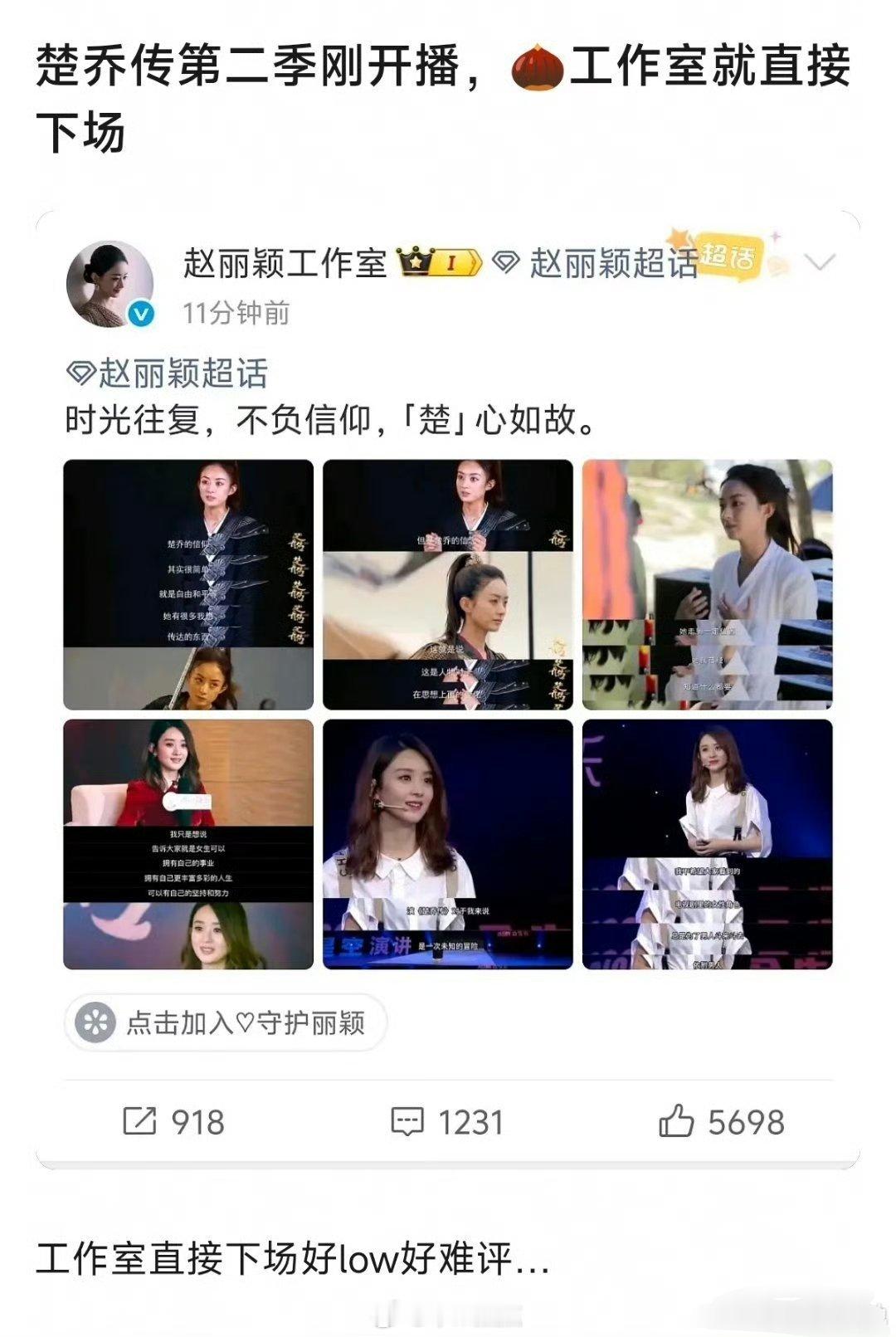 《冰湖重生》作为《楚乔传》同样原著的第二季，刚上映几天，赵丽颖工作室突然发了楚乔