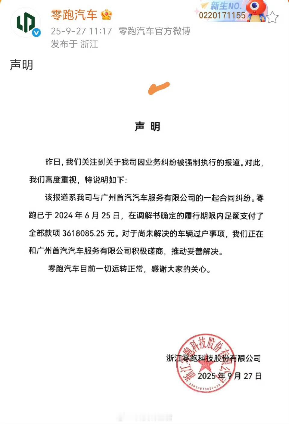 零跑汽车回应被列为失信被执行人刚刚落地看到零跑又被冤了一回，个别就是误读扣帽子而