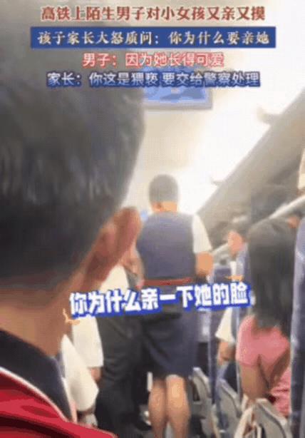 广东，一男子坐高铁，看到一小女孩特别可爱，便对小女孩又亲又摸，不料被小女孩家长看