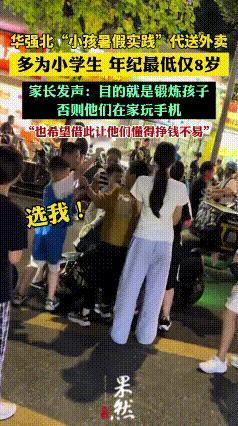 笑不活！没想到暑假来了，外卖还衍生出了一个新职业，现场的孩子争先恐后，家长：终于
