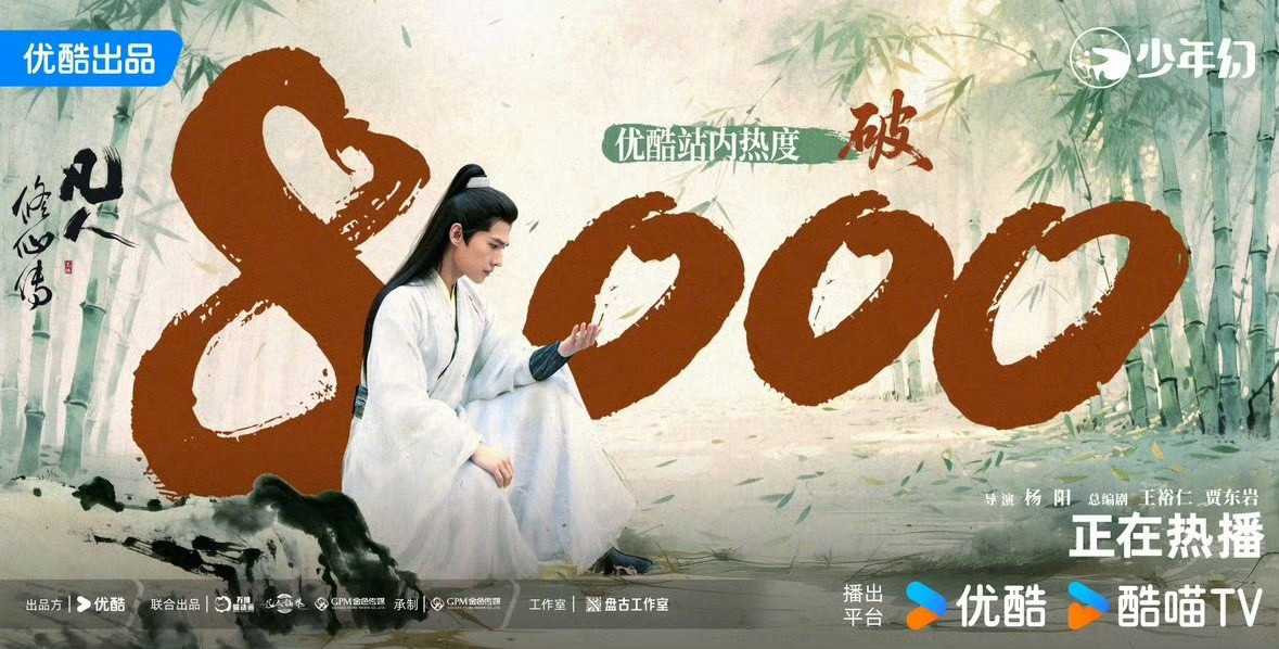 电视剧《凡人修仙传》优酷热度破8000了，毫无疑问两天内必轻松破万，看优酷评论区