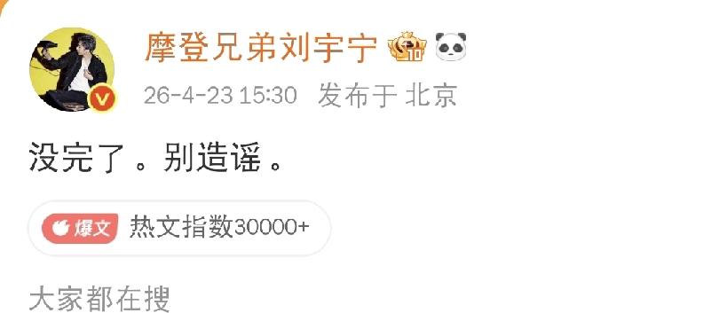 刘宇宁是真的生气了4月23日下午，刘宇宁在社交平台发文，语气罕见地强硬：“没