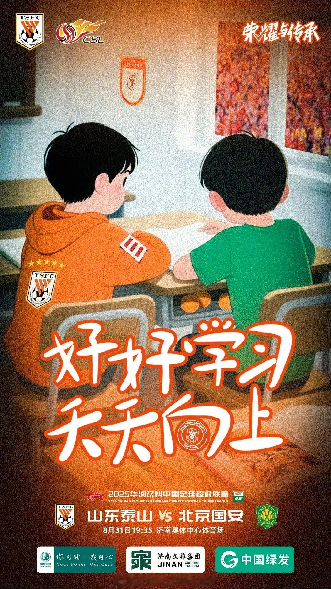 山东泰山（依旧习惯叫鲁能），这张海报如果是球迷所为，尚可理解，但是作为官方海报，