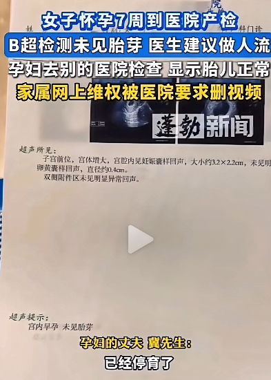 山东一女子怀孕七周去做产检，却被告知“未见胎芽”医生建议立刻做人流！女子不甘心，