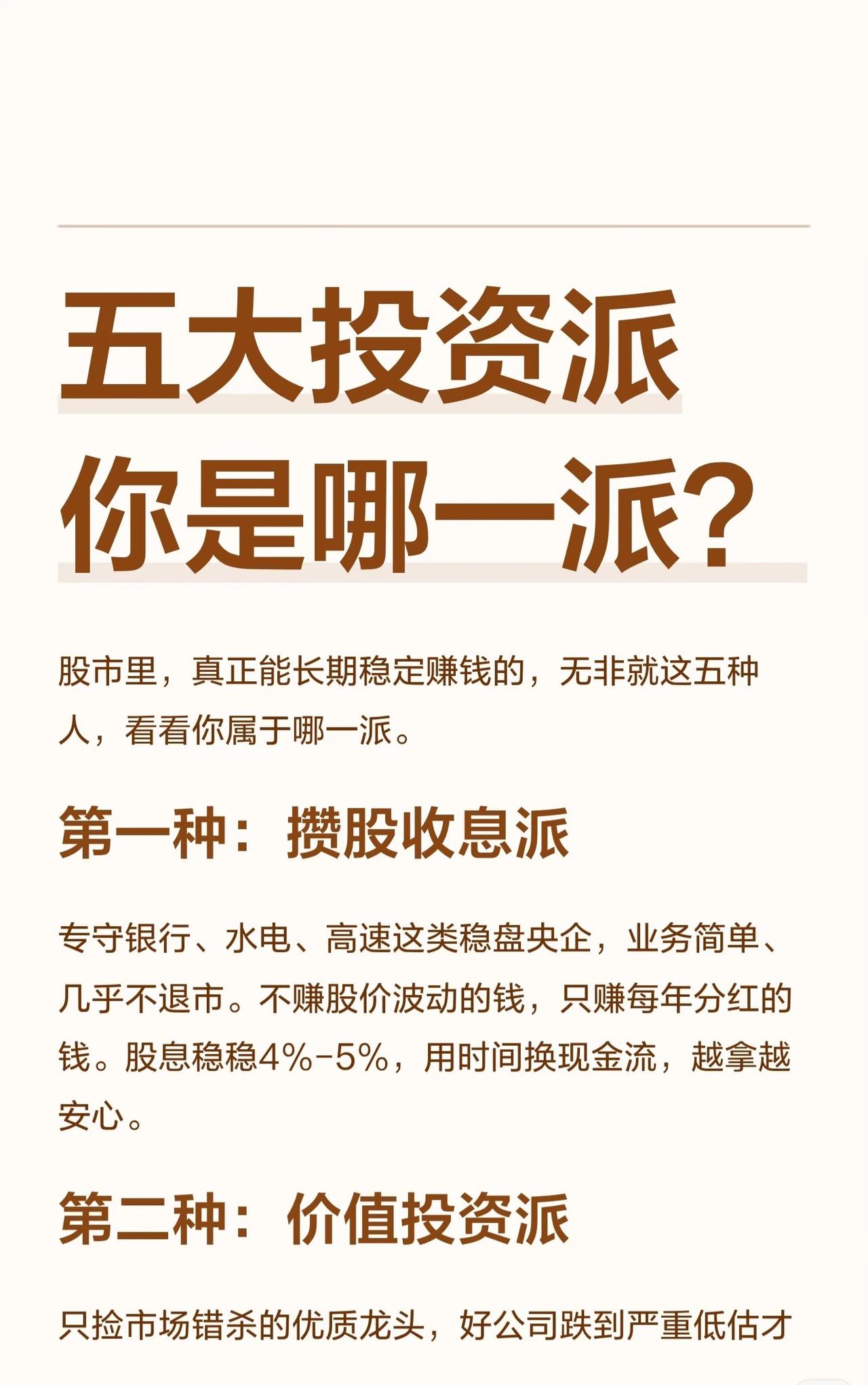 股市里，真正能长期稳定赚钱的人，通常被划分为以下五种流派。看看你属于哪一派？