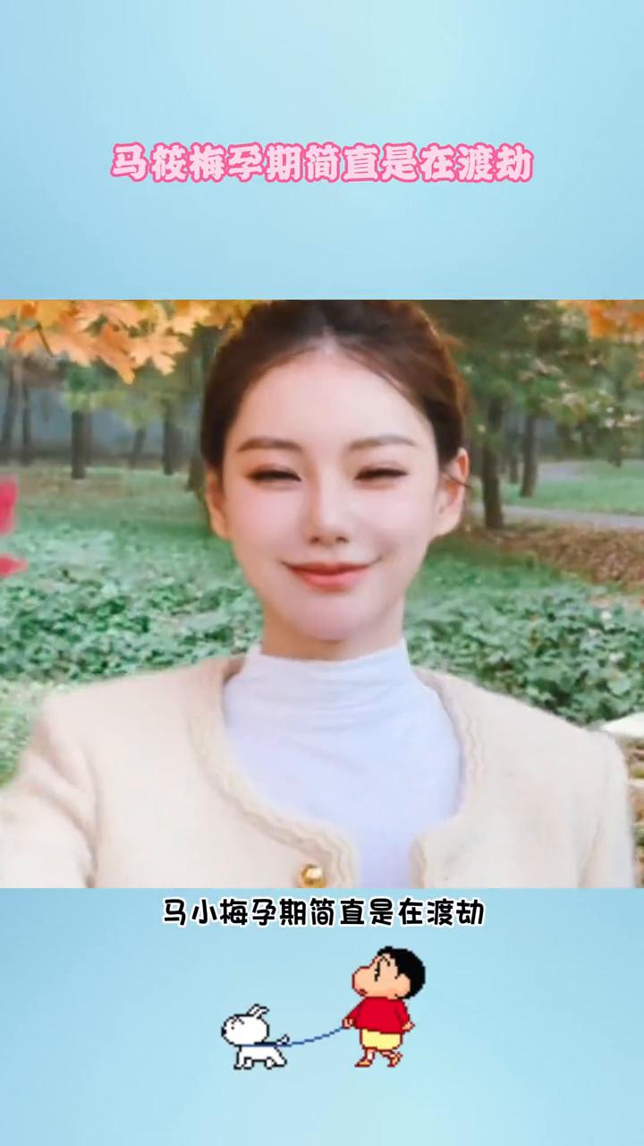马筱梅孕期简直是在渡劫。马小梅孕期简直是在渡劫。北京天干物燥，她鼻子火气大到鼻