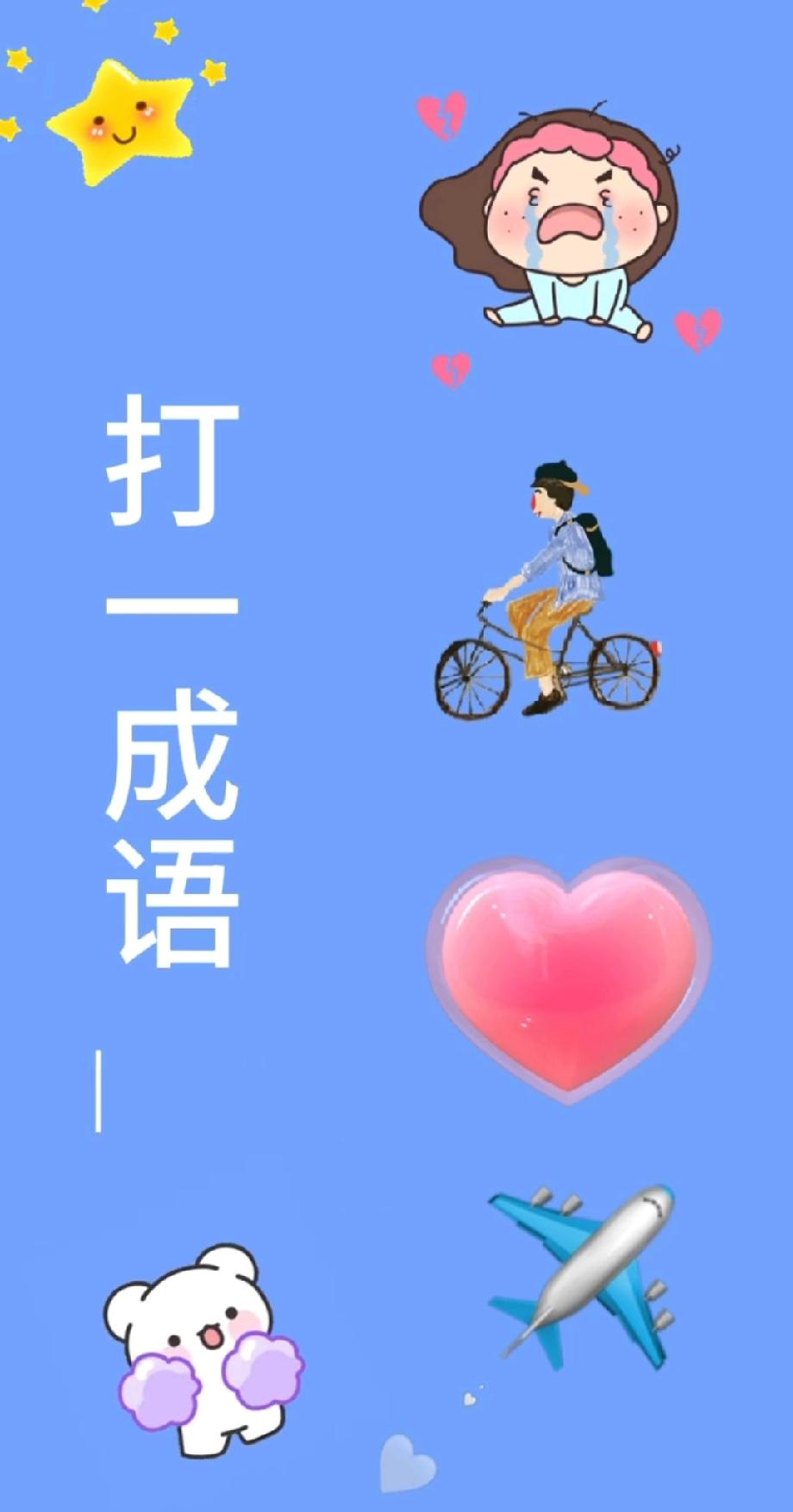 哭脸+骑车+爱心+飞机+小熊？这成语能猜中的绝对是“脑洞萌主”，我先投降！