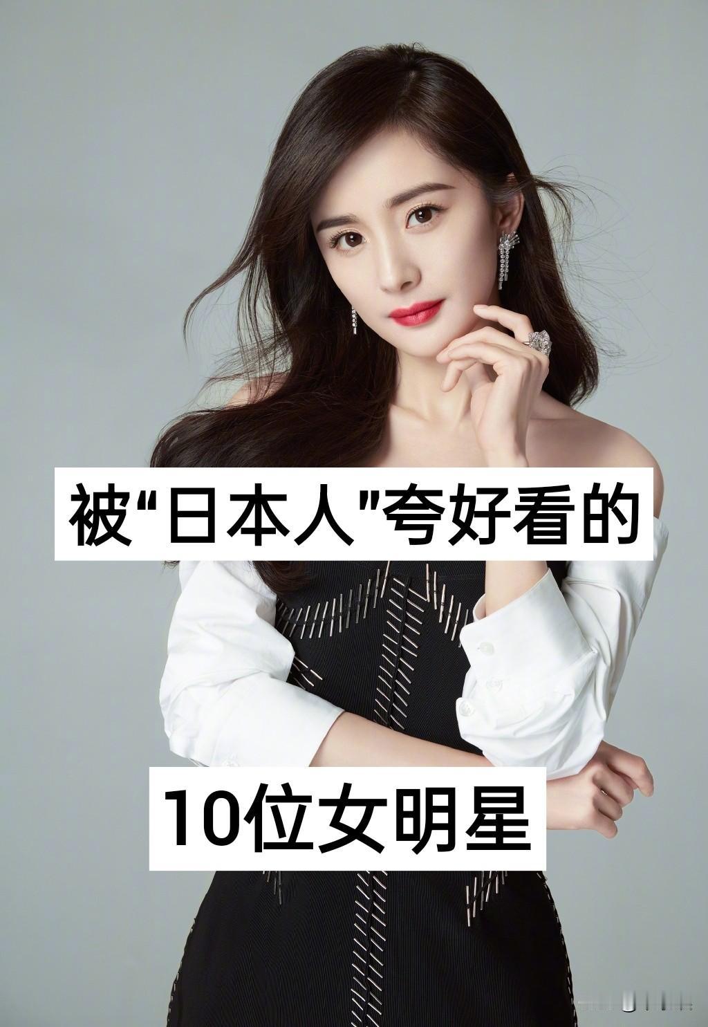 被“日本人”夸好看的10位女明星娱乐圈