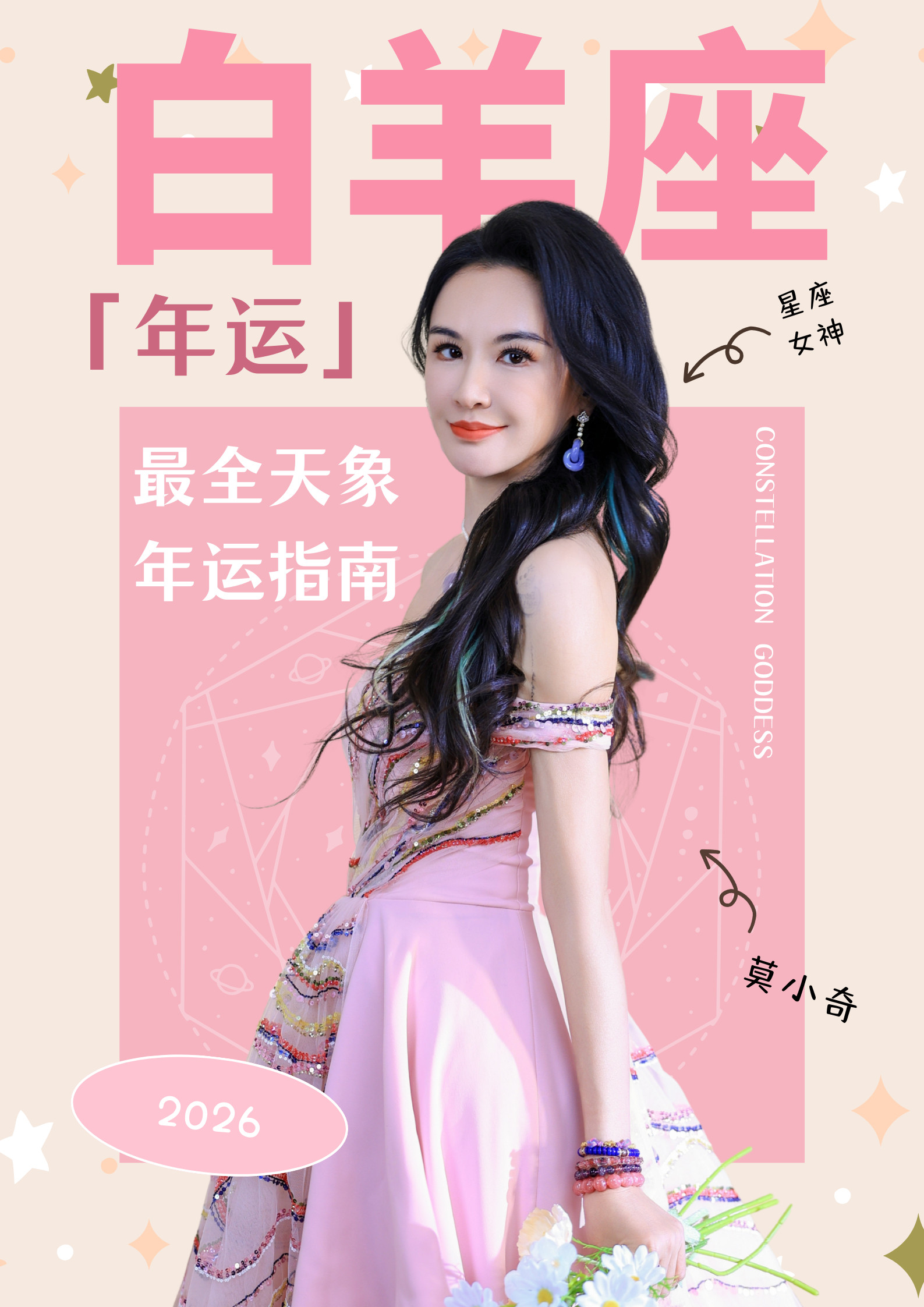 莫小奇2026年星座运势莫小奇的2026年运势终于发布了！火速看了本天蝎的，尤