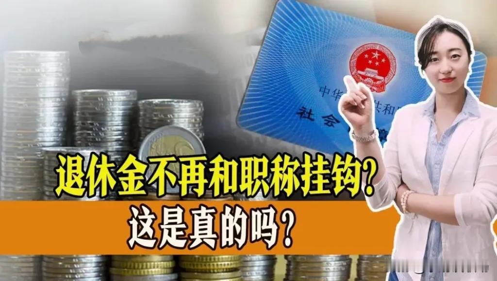 教师退休金与职称密切相关。职称影响着教师在职时的工资水平，而退休金常与在职工资挂