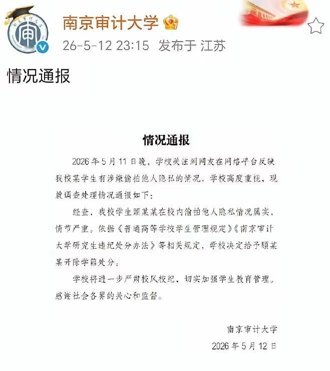 南京审计大学偷拍研究生，拱手把公务员指标让给谁了？他估计是当不了公务员了，他
