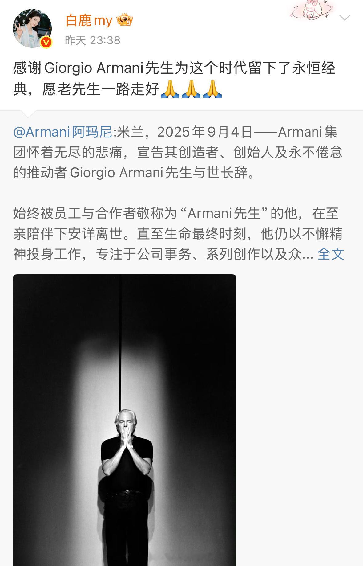白鹿发文悼念阿玛尼先生了，白鹿愿阿玛尼先生一路走好……众星发文悼念阿玛尼先生​
