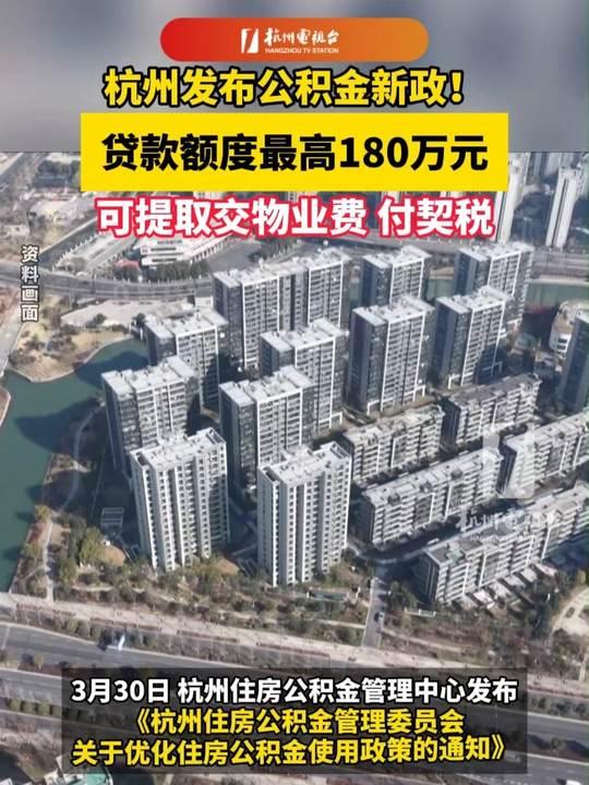 杭州这波公积金“杭八条”举措，最亮眼的就是物业费能拿公积金抵了！以前公积金躺着只