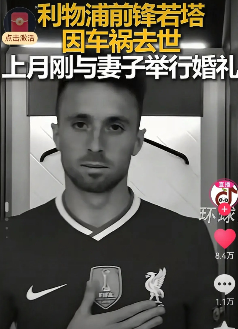 泪目了！万万没想到，利物浦球员若塔车祸离世后，球队管理层一致同意主动违约解除合同