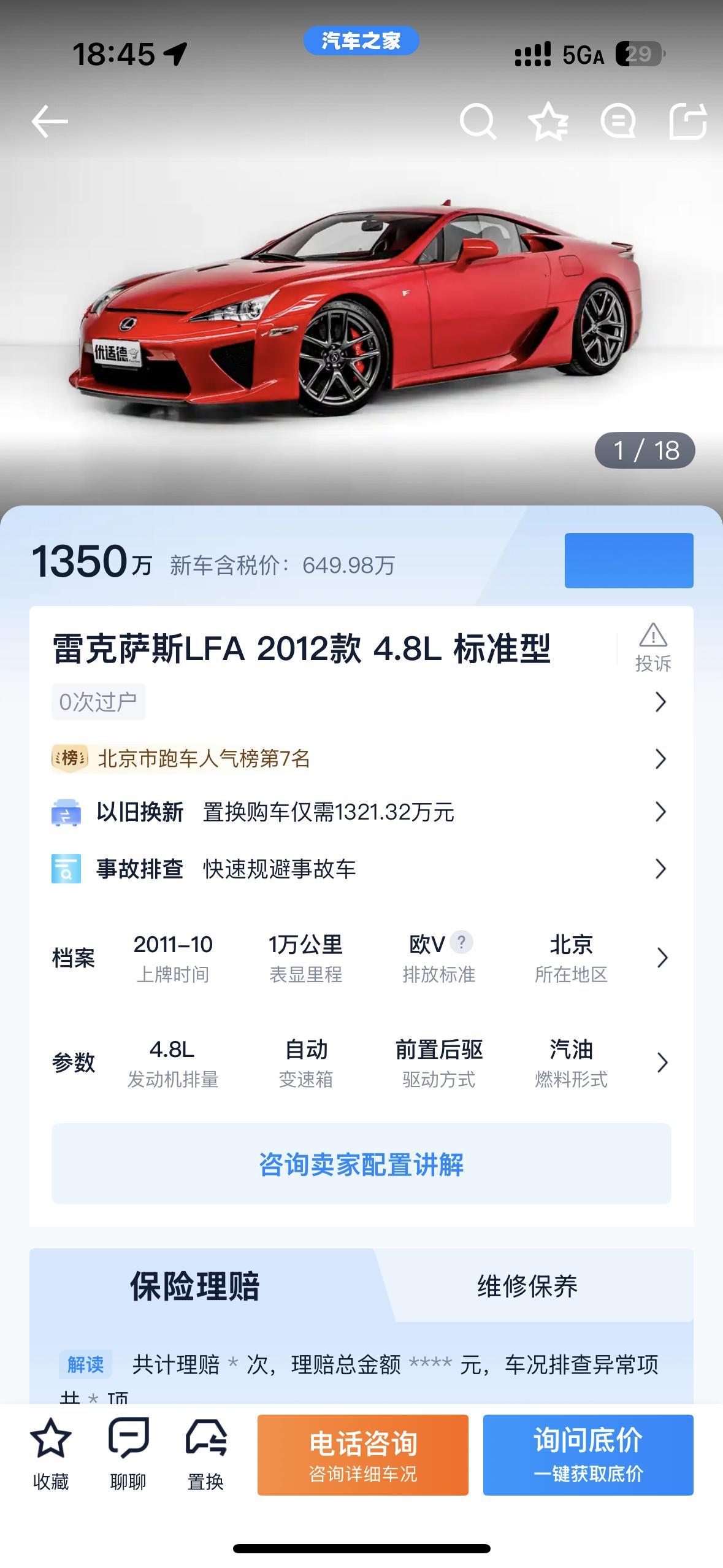 雷克萨斯的超跑LFA查了一下之家懂车帝好像是同一台二手车标价1350-138