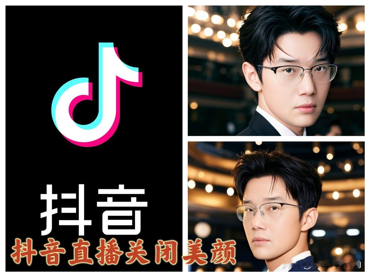 告别“换头术”！抖音直播即将素颜上阵，靠脸吃饭的主播慌不慌？马上就要关闭抖