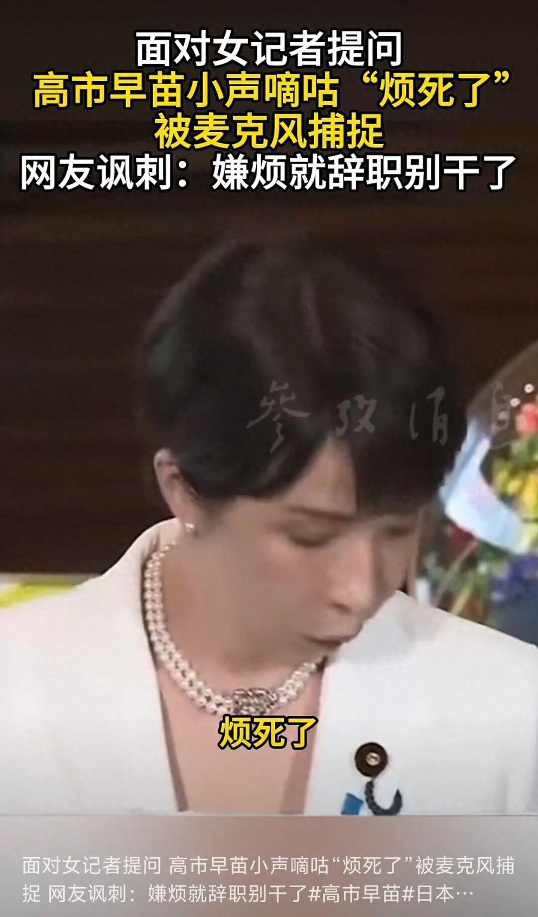 日本首相高市早苗，在全国公开的记者采访现场，私下偷偷吐槽发牢骚“烦死了”。本以为