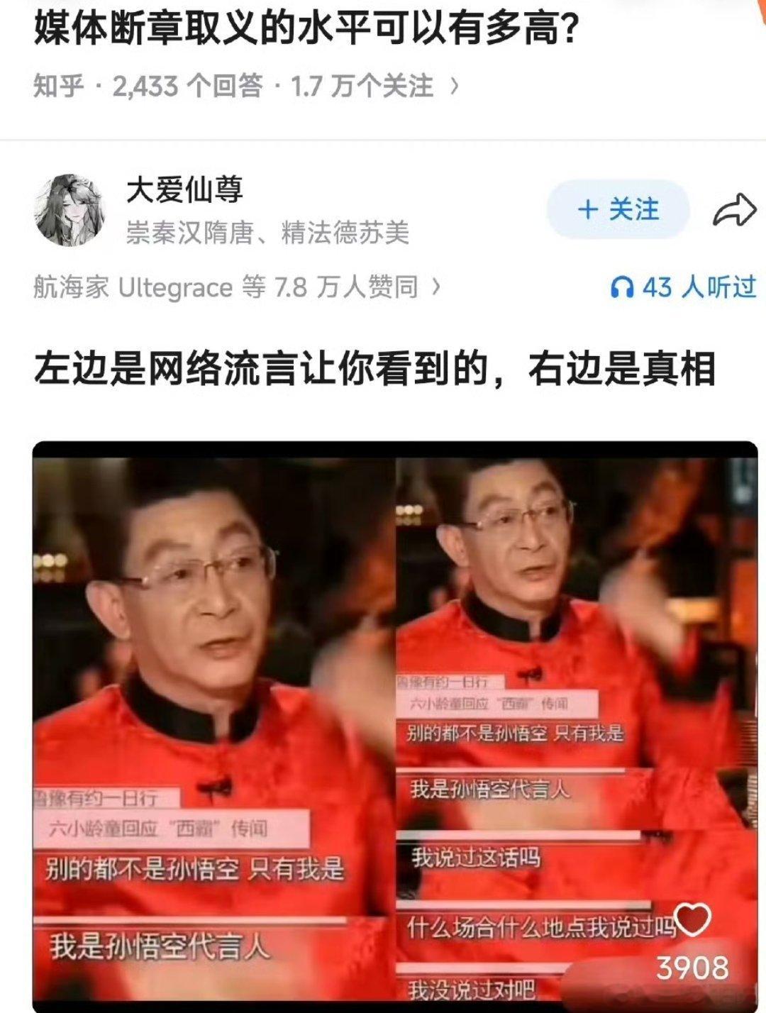 六小龄童孙悟空代言人的原话，原来是被断章取义来着