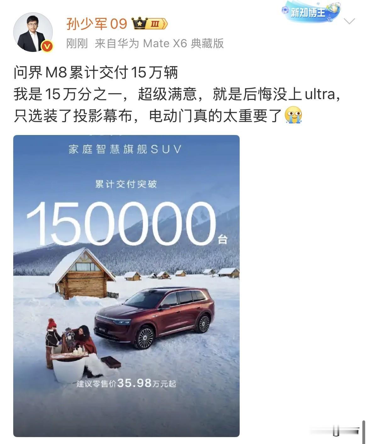 孙少军:问界M8累计交付15万辆就在刚才，鸿蒙智行官方手机账号发出来，他们
