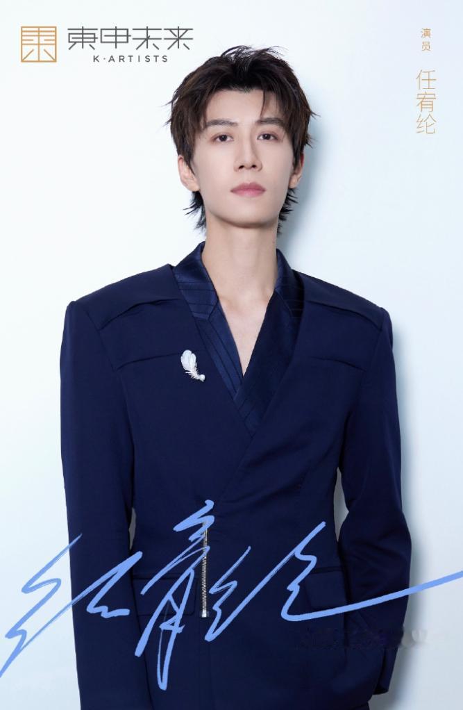 任宥纶官宣加入东申未来！东申未来本月已经签了两位艺人，一个是文淇，一个是任宥纶