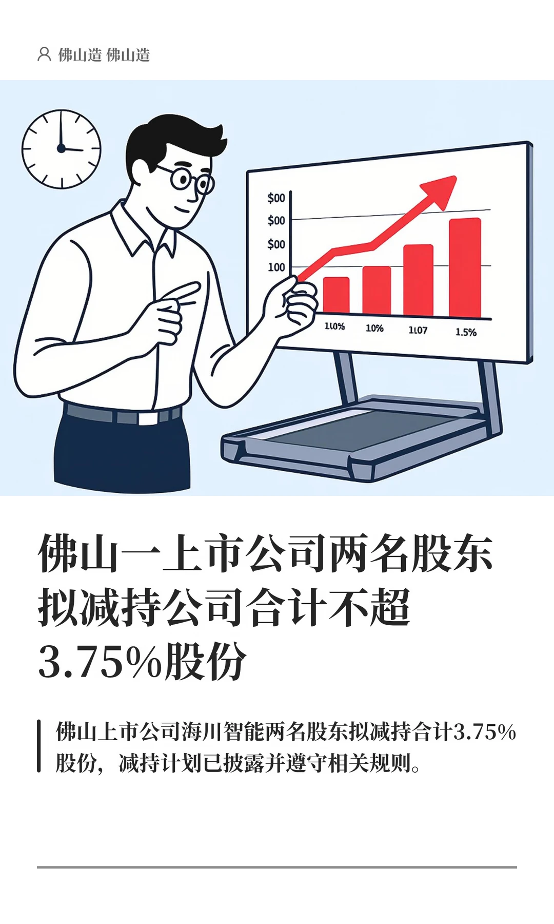 佛山一上市公司两名股东拟减持