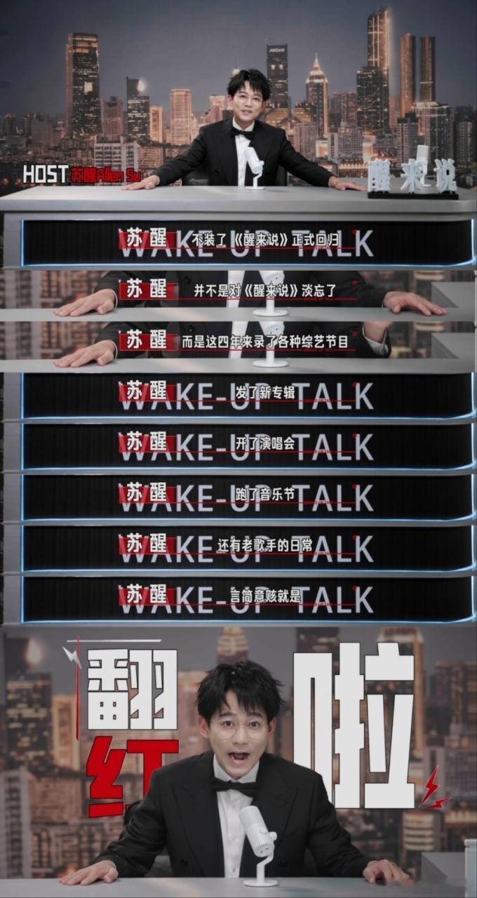 苏醒醒来说回归苏醒带着醒来说杀回来了这档个人脱口秀时隔四年杀回来，还是苏醒一个