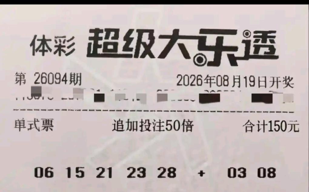 细细品味这张晒票，不得不说，这份选号思路走得十分稳健。前区红球号码：06、
