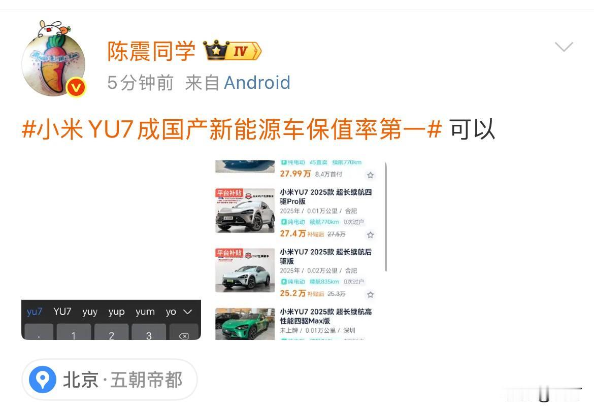 陈震:小米YU7成国产新能源车保值率第一，还是可以的！就在刚才，陈震在某某