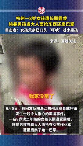 “谁能救救她！”浙江，一8岁留守女孩，长期遭受两男孩霸凌，只因不给本子和笔，男