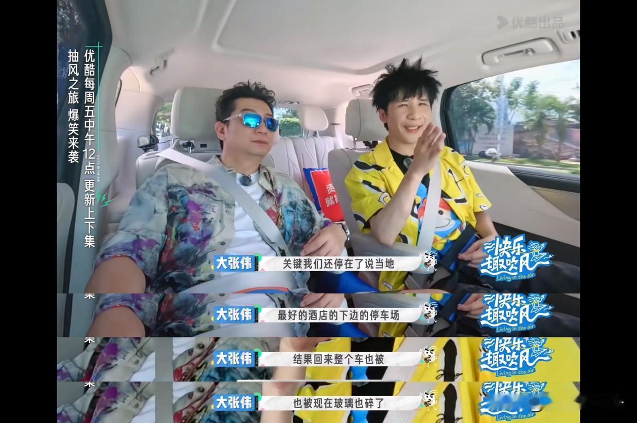 这是不是最离谱的职业病？大张伟到国外录节目车子被砸，他却以为是节目组整蛊！一点