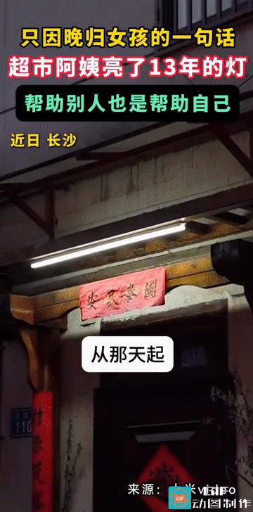 “因为女孩的一句话，她默默的坚守了13年！”湖南长沙，阿姨开超市为晚归女孩留灯1