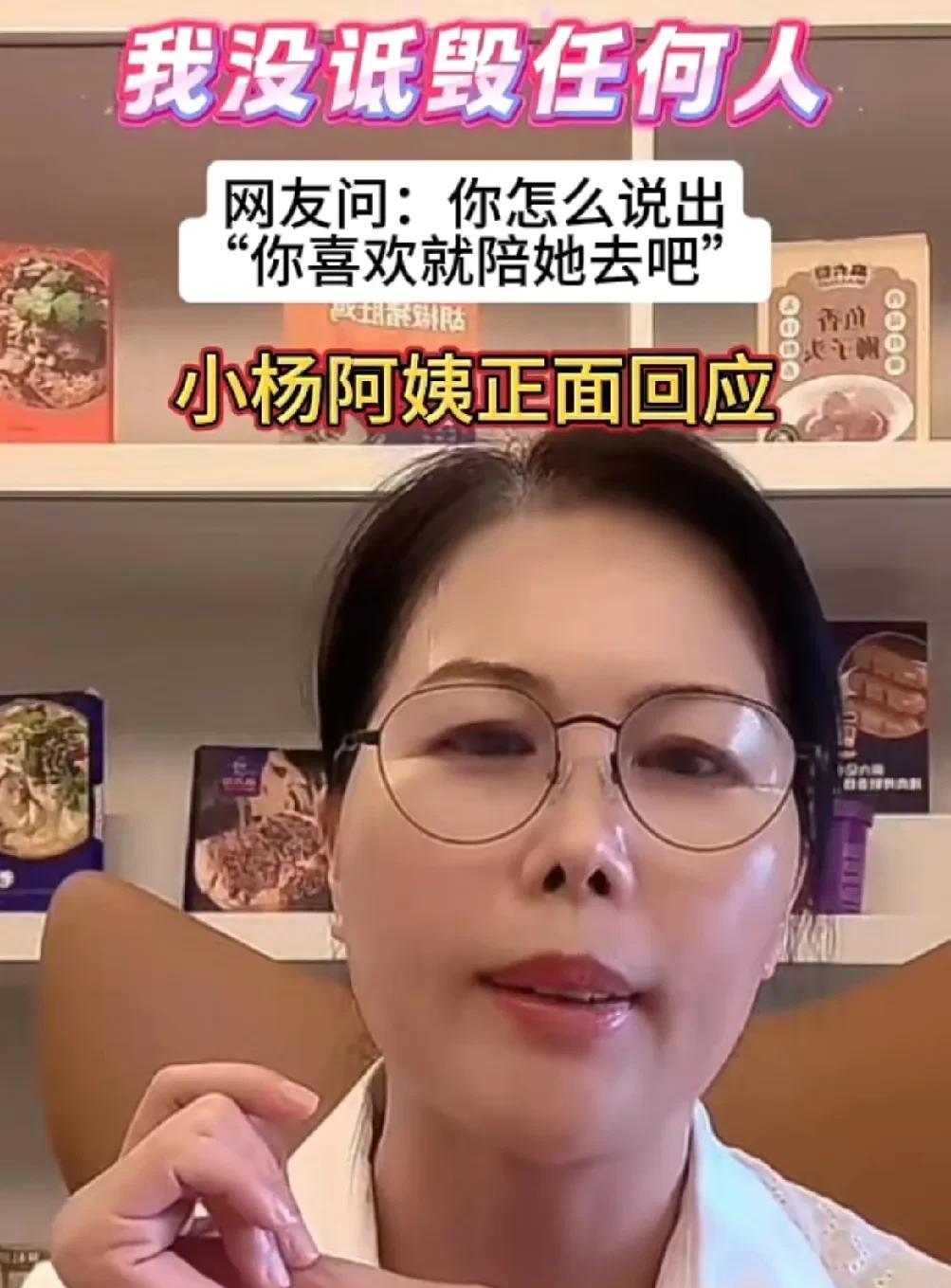 小杨阿姨正面回应，关于对前老板娘大S的言论！有网友说，小杨阿姨不该说网友“你喜