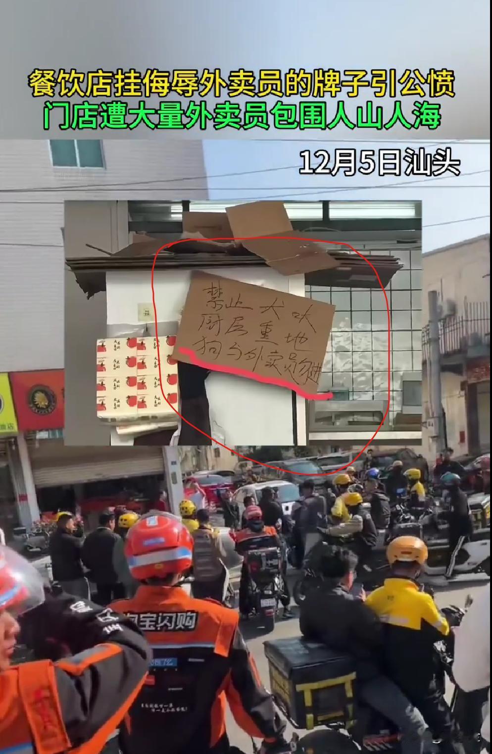 禁止犬吠，厨房重地，外卖员与狗禁止入内！广东汕头！某餐饮店挂侮辱外卖员的牌子引