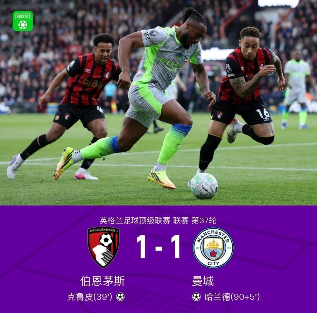 关键时刻掉链子！曼城1-1伯恩茅斯，英超冠军悬念终结，阿森纳提前一轮捧杯，曼城无