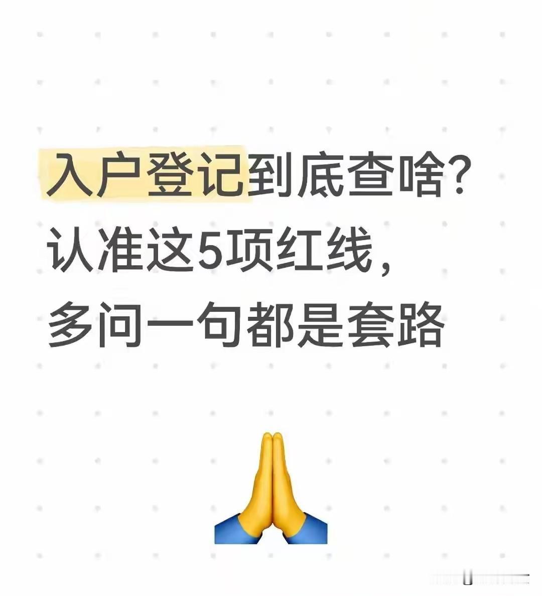 入户登记到底查啥？认准这5项红线，多问一句都是套路入户登记是国家完善人口管
