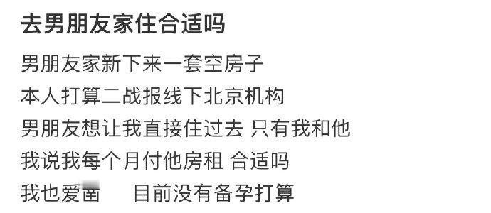 去男朋友家住合适吗​​​