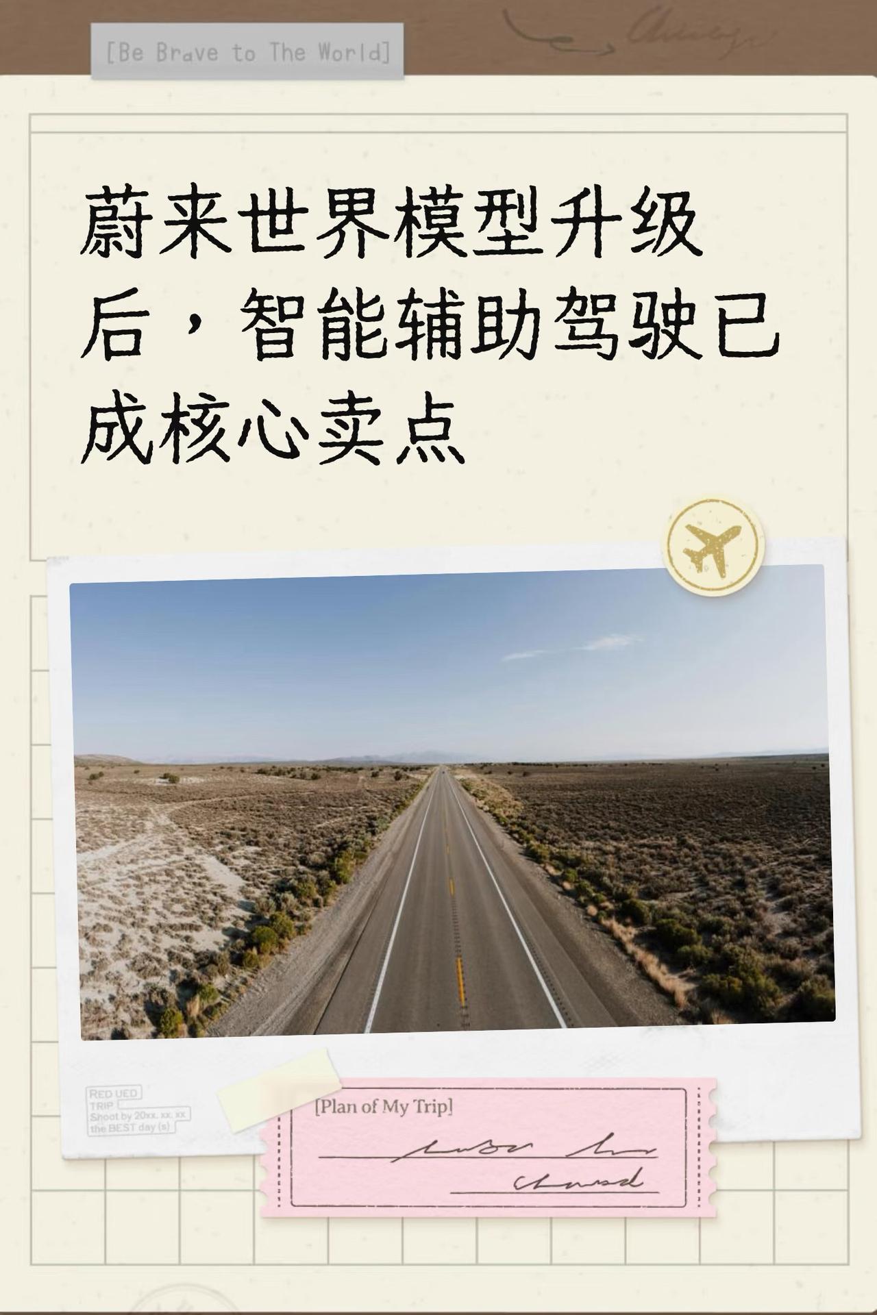 蔚来世界模型升级后，智能辅助驾驶已成核心卖点在2025年5月30日蔚来世界模型